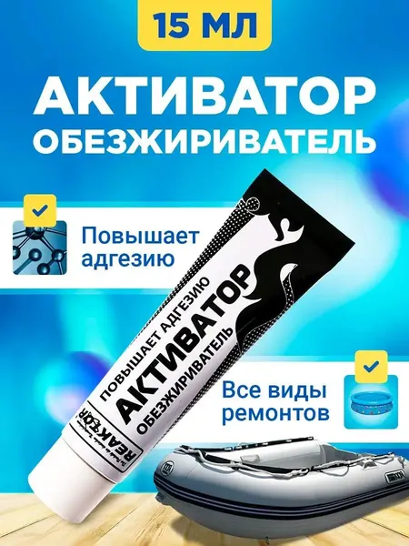 Активатор-обезжириватель 15мл