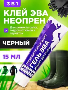 Клей-гель "ЭВА - Жидкая заплатка" ЧЁРНЫЙ - 3 в 1, 15 мл 1