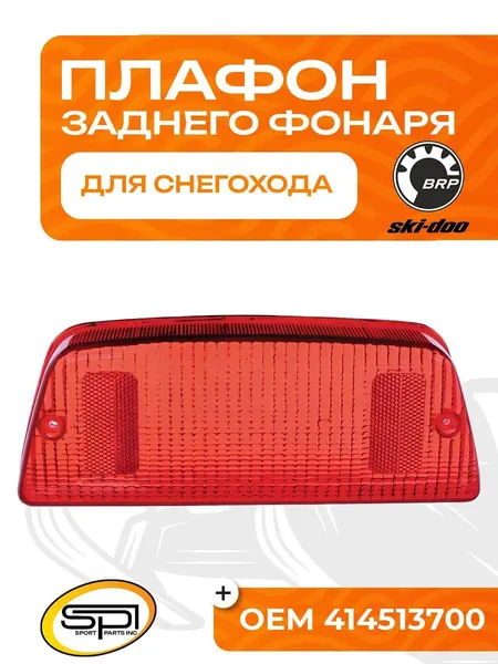 Плафон заднего фонаря