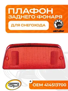Плафон заднего фонаря 1