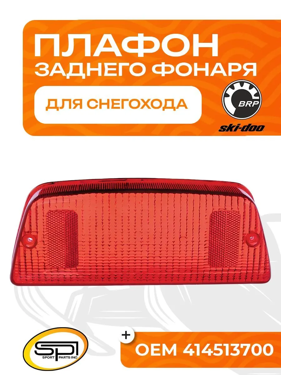 Плафон заднего фонаря