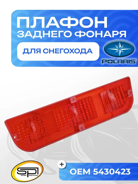 Плафон заднего фонаря для Polaris 01-104-11 OEM: 5430423