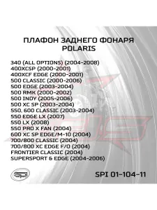 Плафон заднего фонаря для Polaris 01-104-11 OEM: 5430423 2