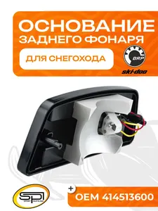 Основание заднего фонаря 1