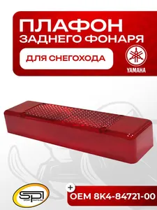Плафон заднего фонаря 1