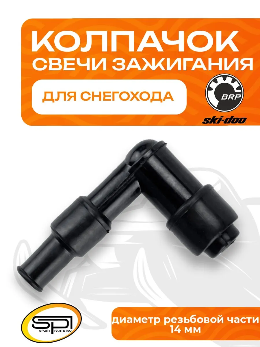 Колпачок свечи зажигания