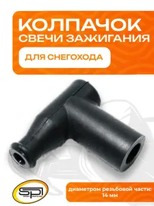 Колпачок свечи зажигания 1