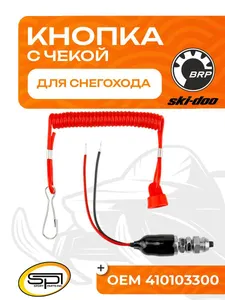 Кнопка аварийного выключения двигателя 1