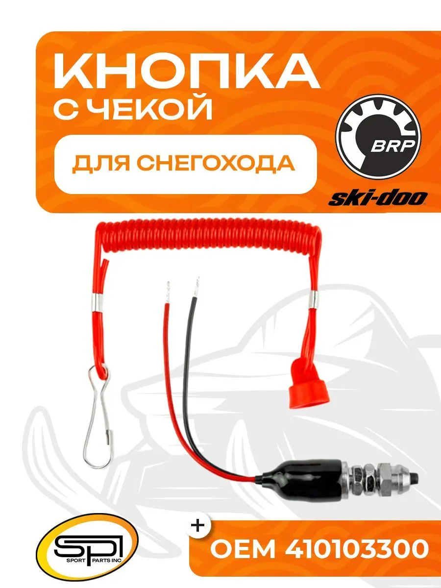 Кнопка аварийного выключения двигателя