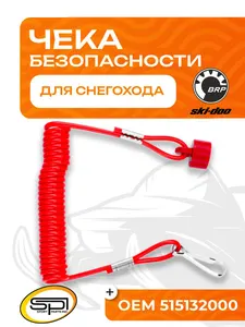 Чека безопасности для снегоходов BRP (Ski-Doo) 1