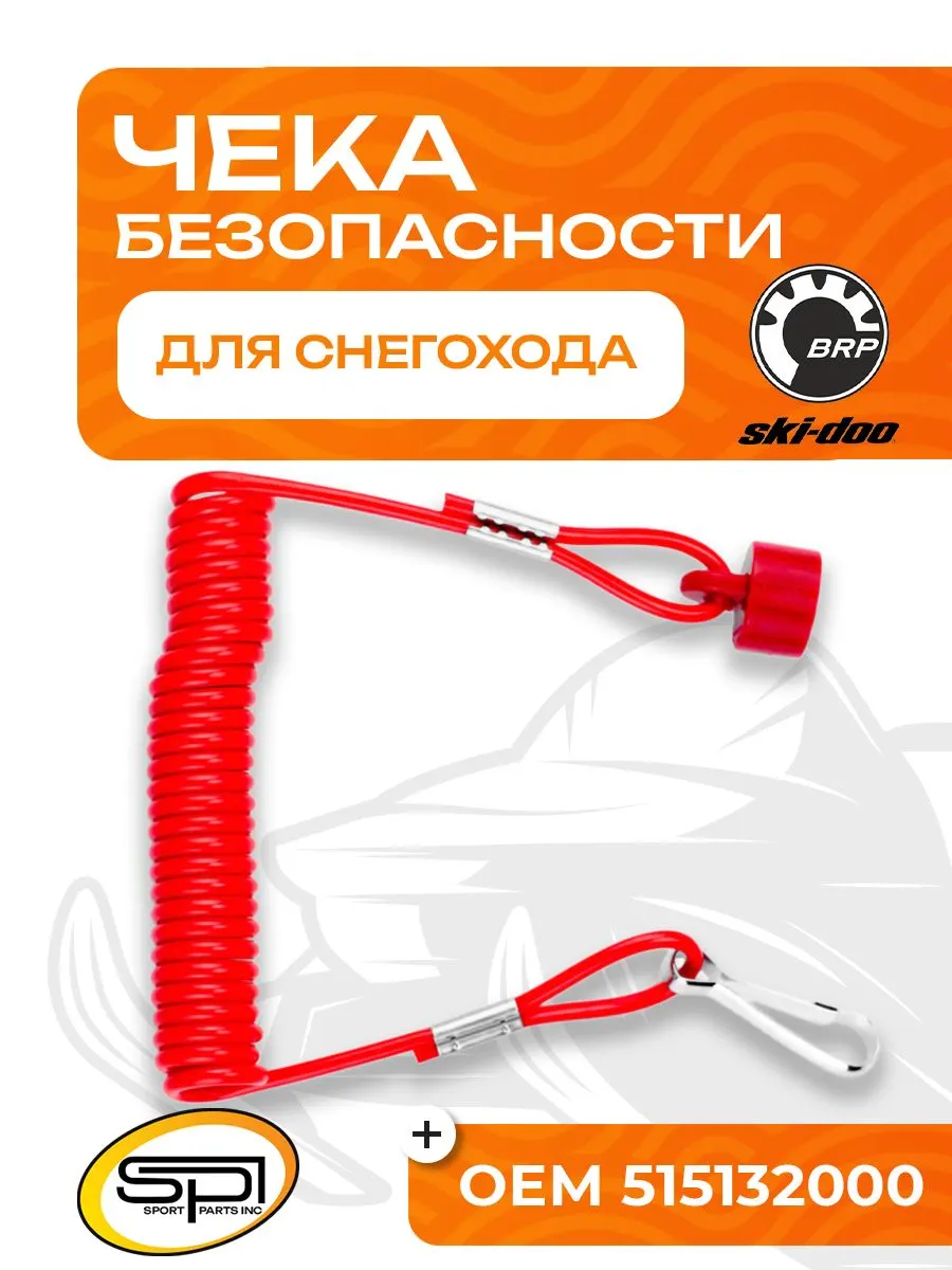 Чека безопасности для снегоходов BRP (Ski-Doo)