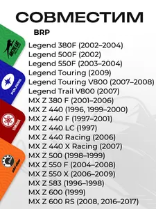 Чека безопасности для снегоходов BRP (Ski-Doo) 5
