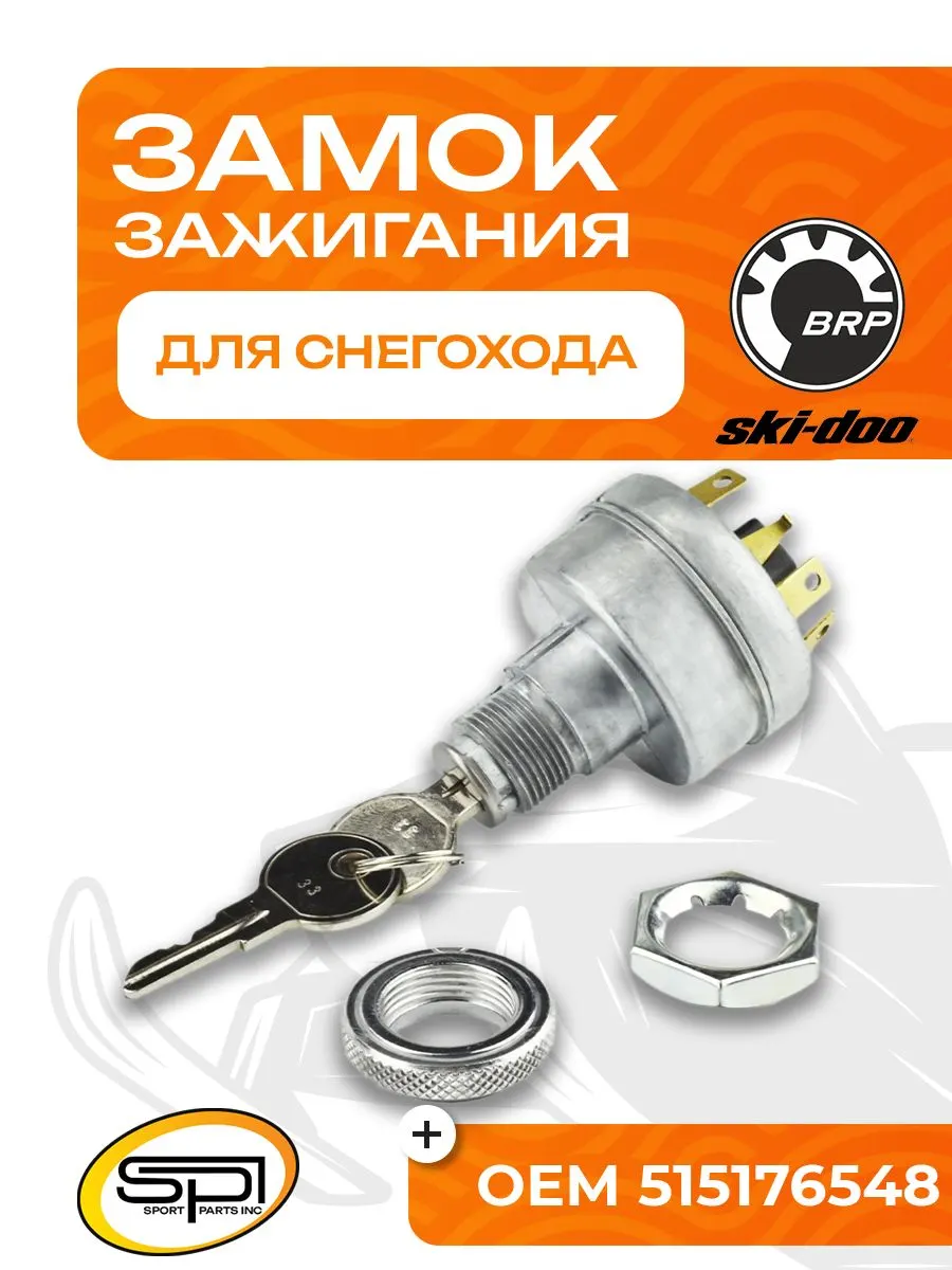 Замок зажигания