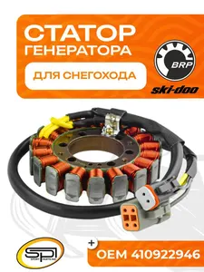 Статор BRP 1