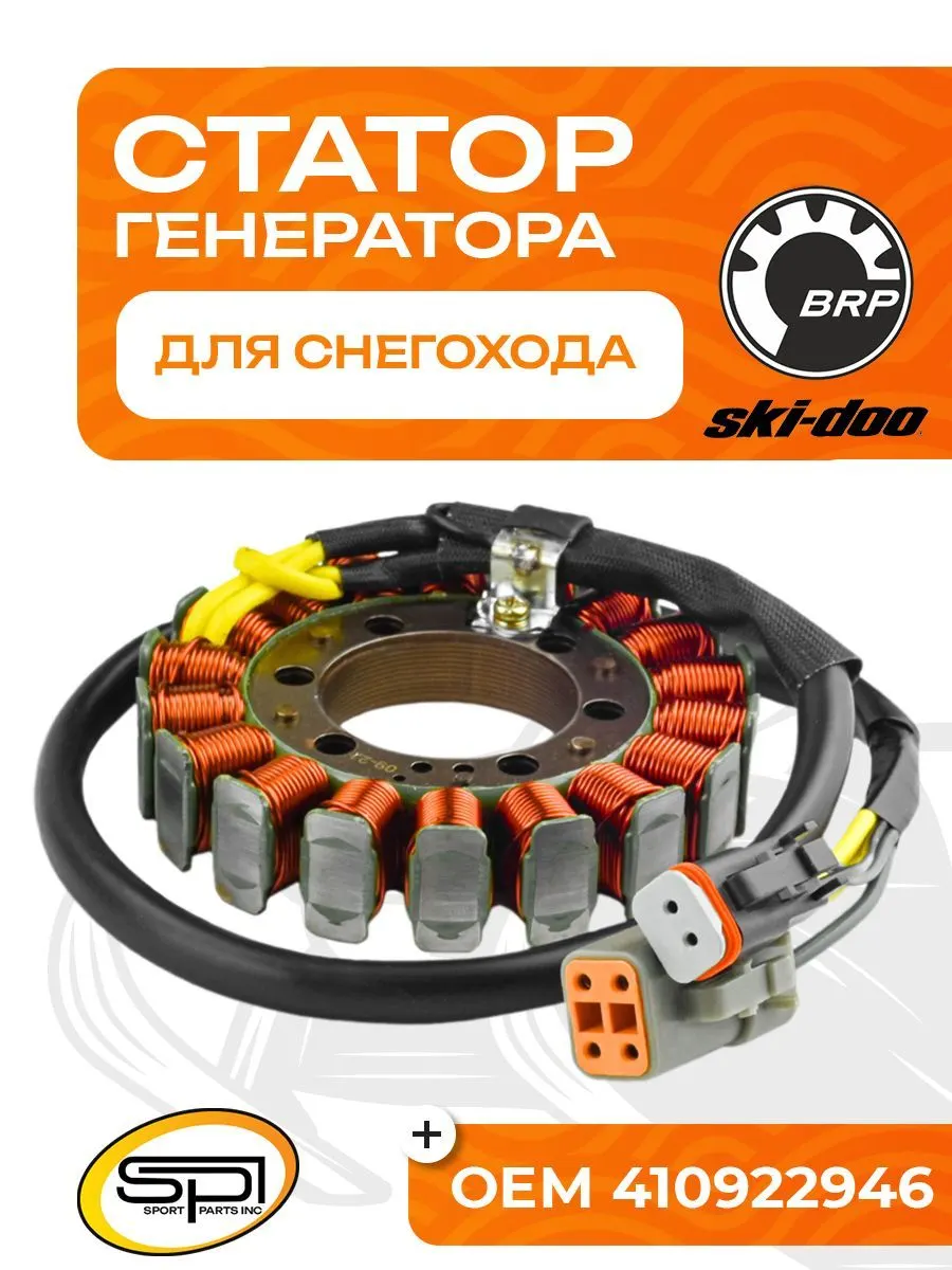 Статор BRP