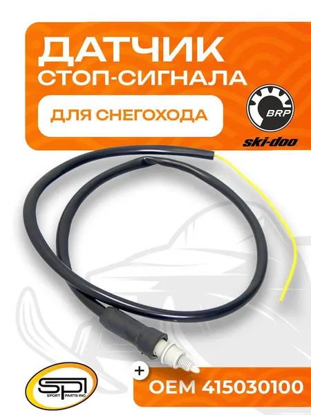 Датчик стоп-сигнала