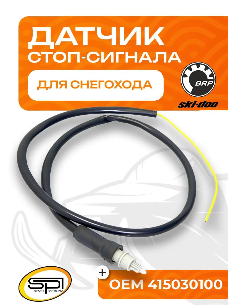 Датчик стоп-сигнала