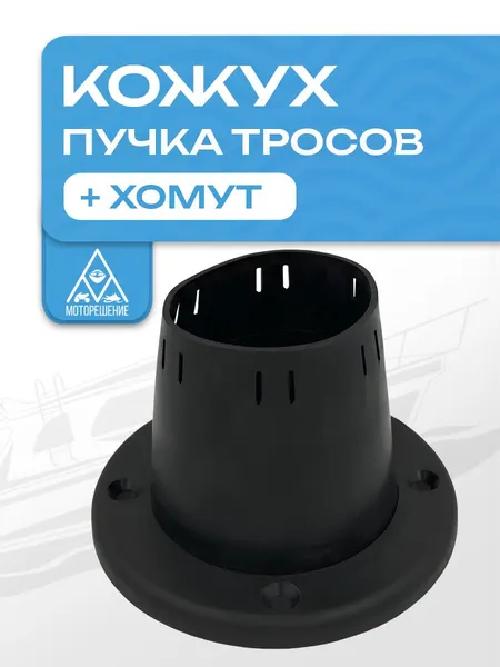 Кожух для пучка тросов черный