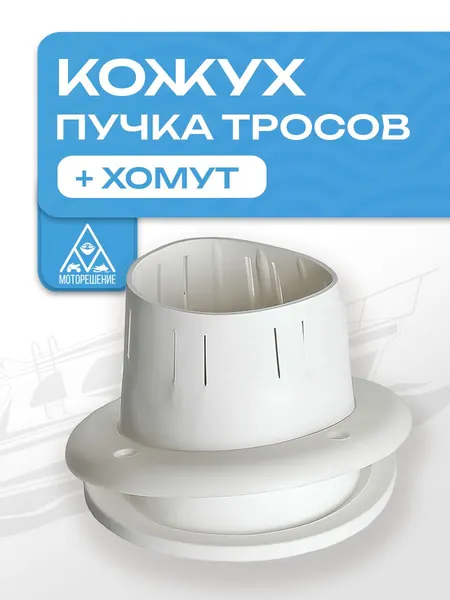 Кожух для пучка тросов белый