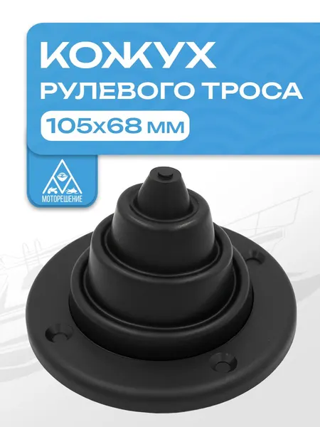 Кожух для рулевого троса черный