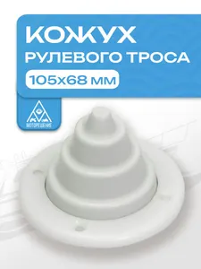 Кожух для рулевого троса белый 1