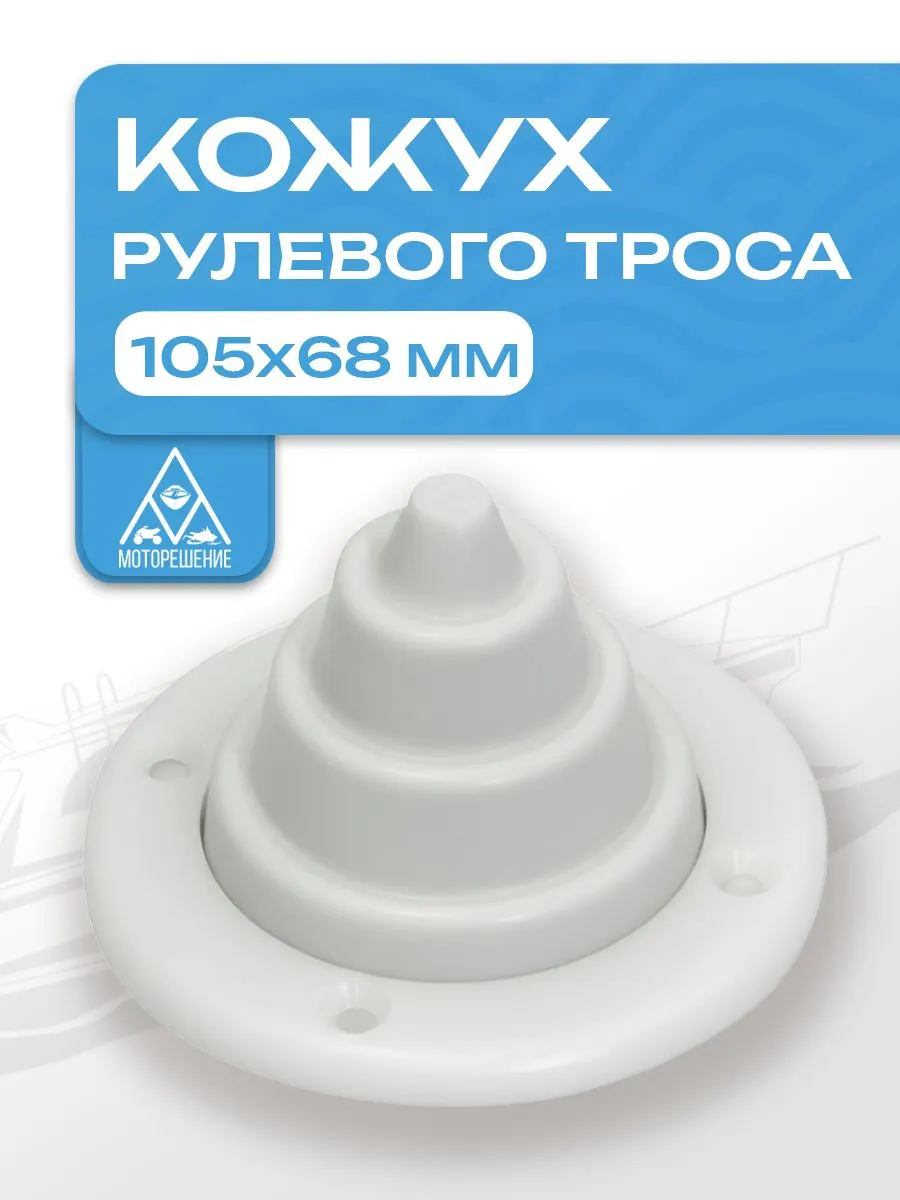 Кожух для рулевого троса белый