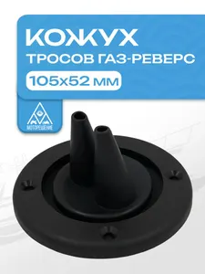 Кожух для тросов газ-реверс черный 1