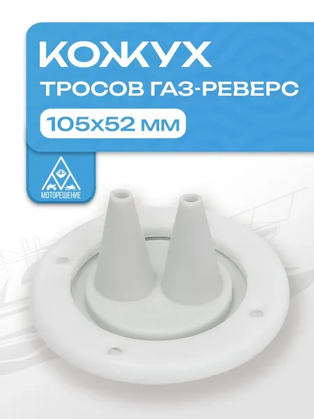 Кожух для тросов газ-реверс белый