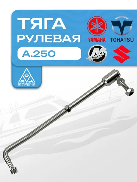 Тяга рулевая для ПЛМ (аналог A.250)