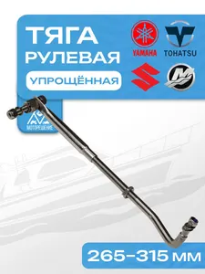 Тяга рулевая универсальная для ПЛМ Mercury, Yamaha, Suzuki, Tohatsu, Honda, Parsun (A.250 упрощённая версия) 1