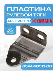 Пластина крепежная (кронштейн) рулевой тяги Mercury, Yamaha, Suzuki, Tohatsu, Honda, Parsun 1