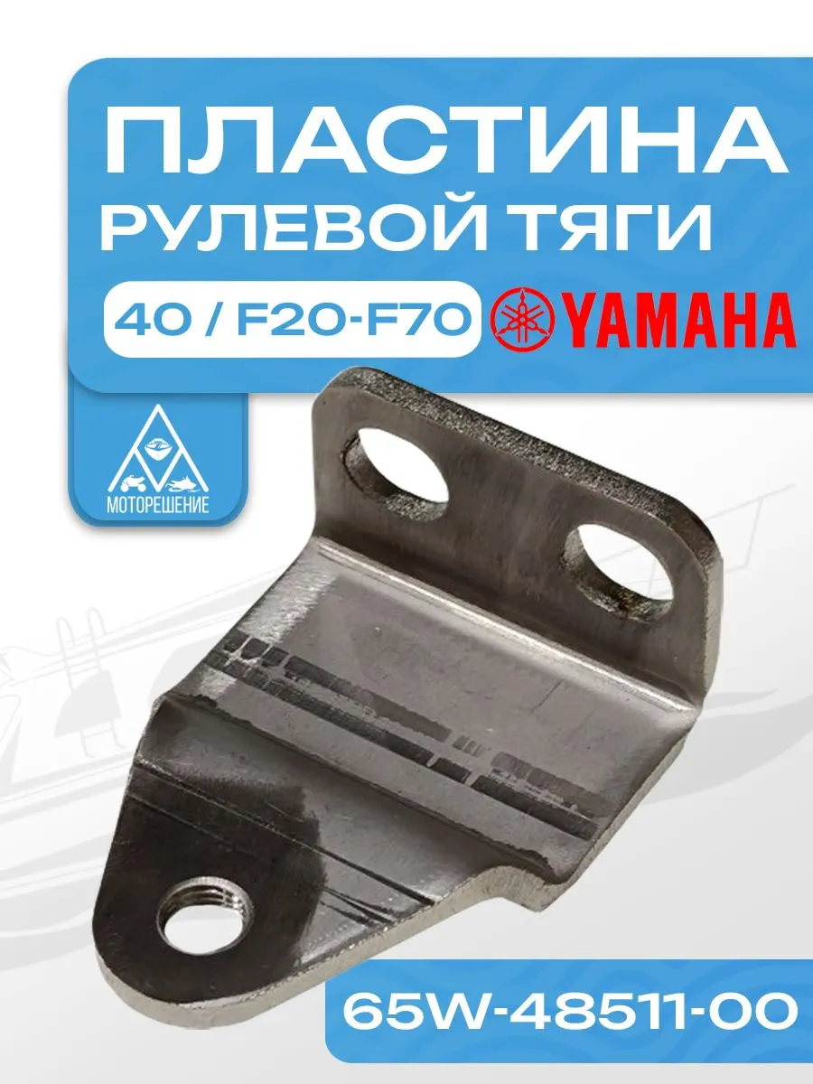 Пластина крепежная (кронштейн) рулевой тяги Mercury, Yamaha, Suzuki, Tohatsu, Honda, Parsun