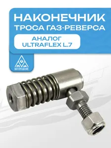 Наконечник троса газ-реверса 1