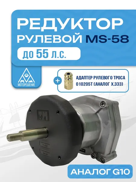 Редуктор рулевой привод MS-58 для ПЛМ до 55 л.с. (аналог G10, T67, SH8050, SC-18, MR7-ES, YK7-E)