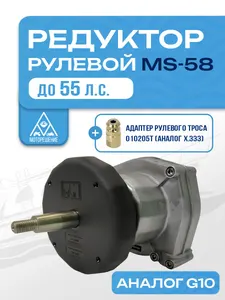Редуктор рулевой привод MS-58 для ПЛМ до 55 л.с. (аналог G10, T67, SH8050, SC-18, MR7-ES, YK7-E) 1