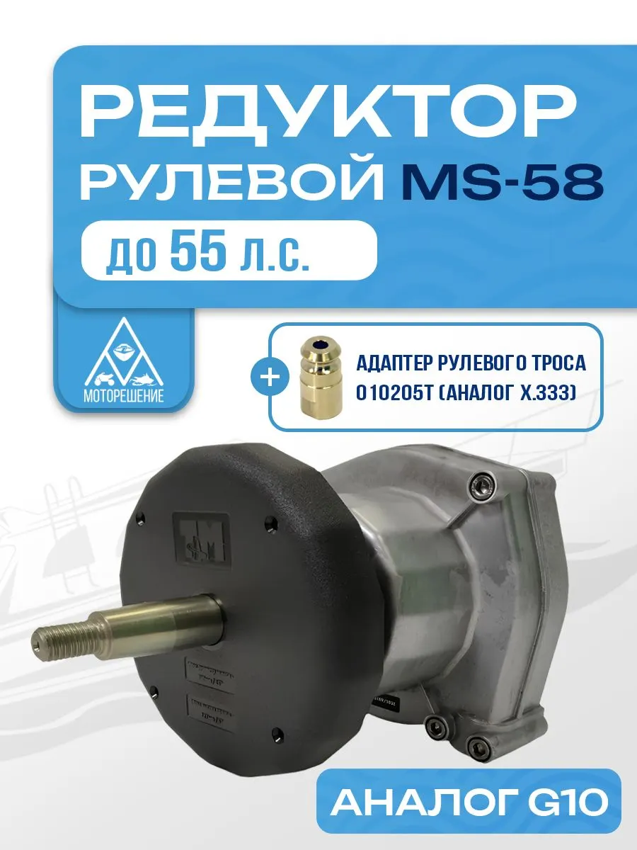 Редуктор рулевой привод MS-58 для ПЛМ до 55 л.с. (аналог G10, T67, SH8050, SC-18, MR7-ES, YK7-E)