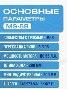 Редуктор рулевой привод MS-58 для ПЛМ до 55 л.с. (аналог G10, T67, SH8050, SC-18, MR7-ES, YK7-E) 2