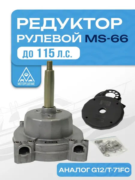 Редуктор рулевой привод MS-66 для ПЛМ до 115 л.с. (аналог G12, T-71FC)
