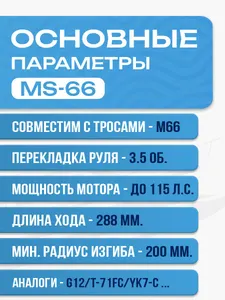 Редуктор рулевой привод MS-66 для ПЛМ до 115 л.с. (аналог G12, T-71FC) 2