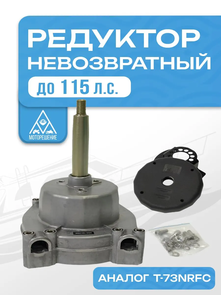 Редуктор рулевой привод невозвратный AFMS-66 для ПЛМ до 115 л.с. (аналог T-73NRFC)