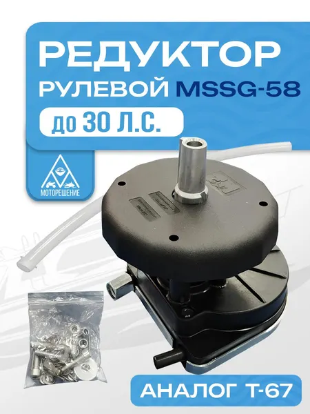 Редуктор рулевой привод MSSG-58 для ПЛМ до 30 л.с. (аналог T-67)