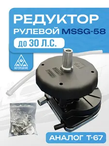 Редуктор рулевой привод MSSG-58 для ПЛМ до 30 л.с. (аналог T-67) 1
