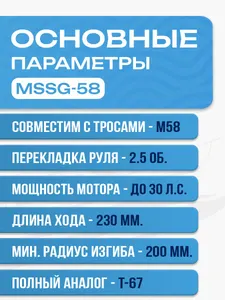 Редуктор рулевой привод MSSG-58 для ПЛМ до 30 л.с. (аналог T-67) 2