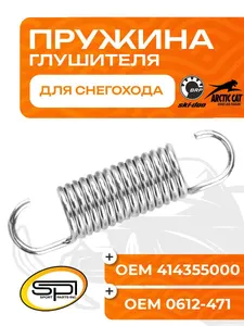 Пружина крепления глушителя Arctic Cat, BRP 1