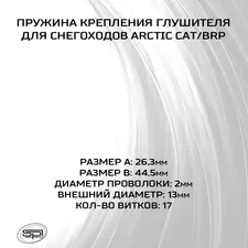 Пружина крепления глушителя Arctic Cat, BRP 2