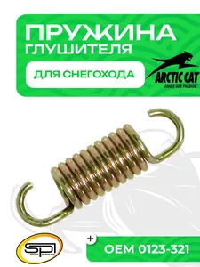 Пружина крепления глушителя Arctic Cat 1