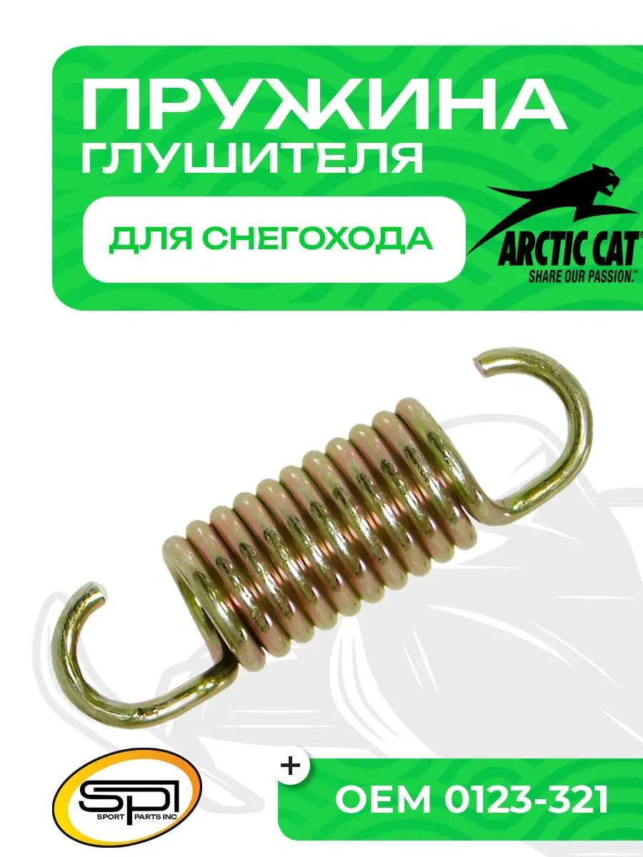 Пружина крепления глушителя Arctic Cat
