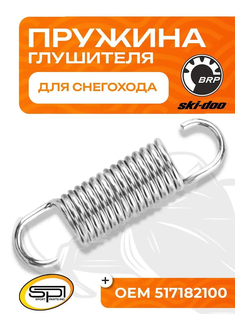 Пружина крепления глушителя BRP