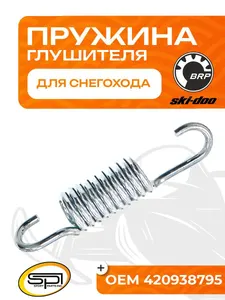 Пружина крепления глушителя BRP 1