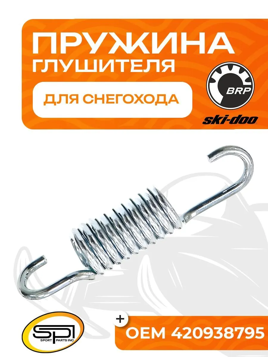 Пружина крепления глушителя BRP